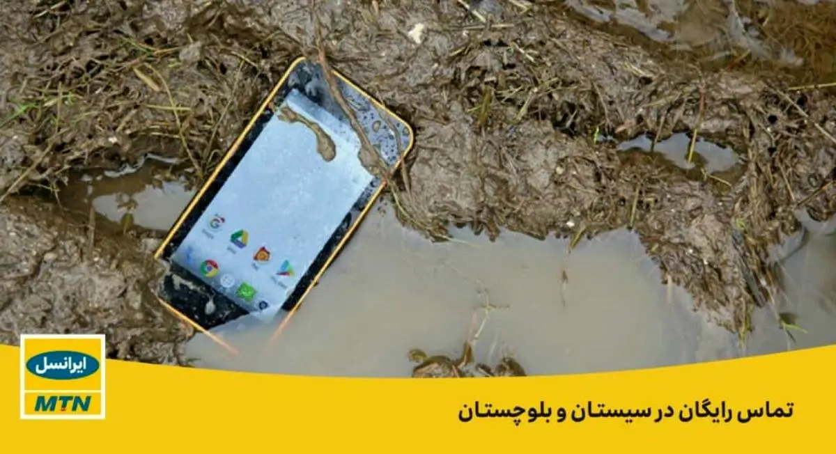 ایرانسل تماس‌های تلفنی سیل‌زدگان سیستان و بلوچستان را رایگان کرد