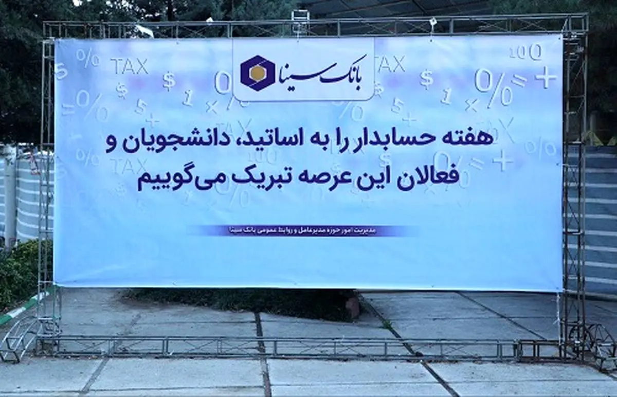 بانک سینا حامی مالی همایش روز حسابداری