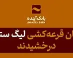 برندگان قرعه‌کشی «لیگ ستاره‌ها» درخشیدند