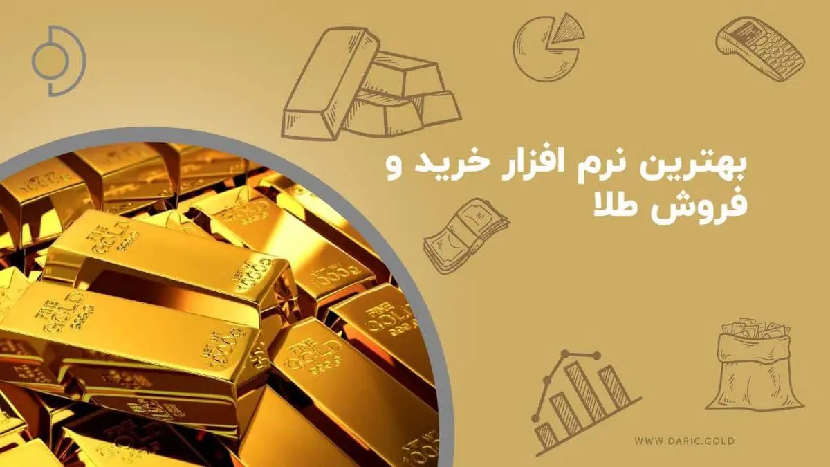 خرید و فروش آنلاین طلا در بستری معتبر
