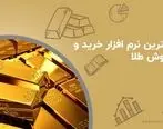 خرید و فروش آنلاین طلا در بستری معتبر
