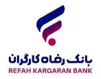 انتشار اوراق گواهی سپرده خاص برای شرکت سیمان فارس از سوی بانک رفاه کارگران

