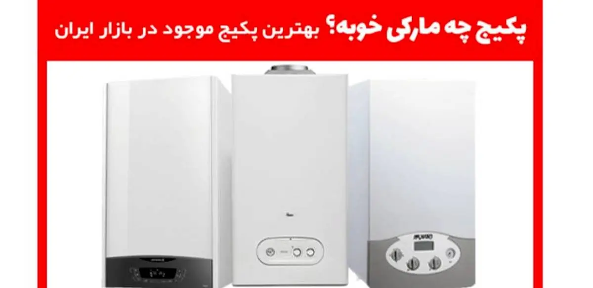 پکیج چه مارکی خوبه؟ بهترین پکیج موجود در بازار ایران
