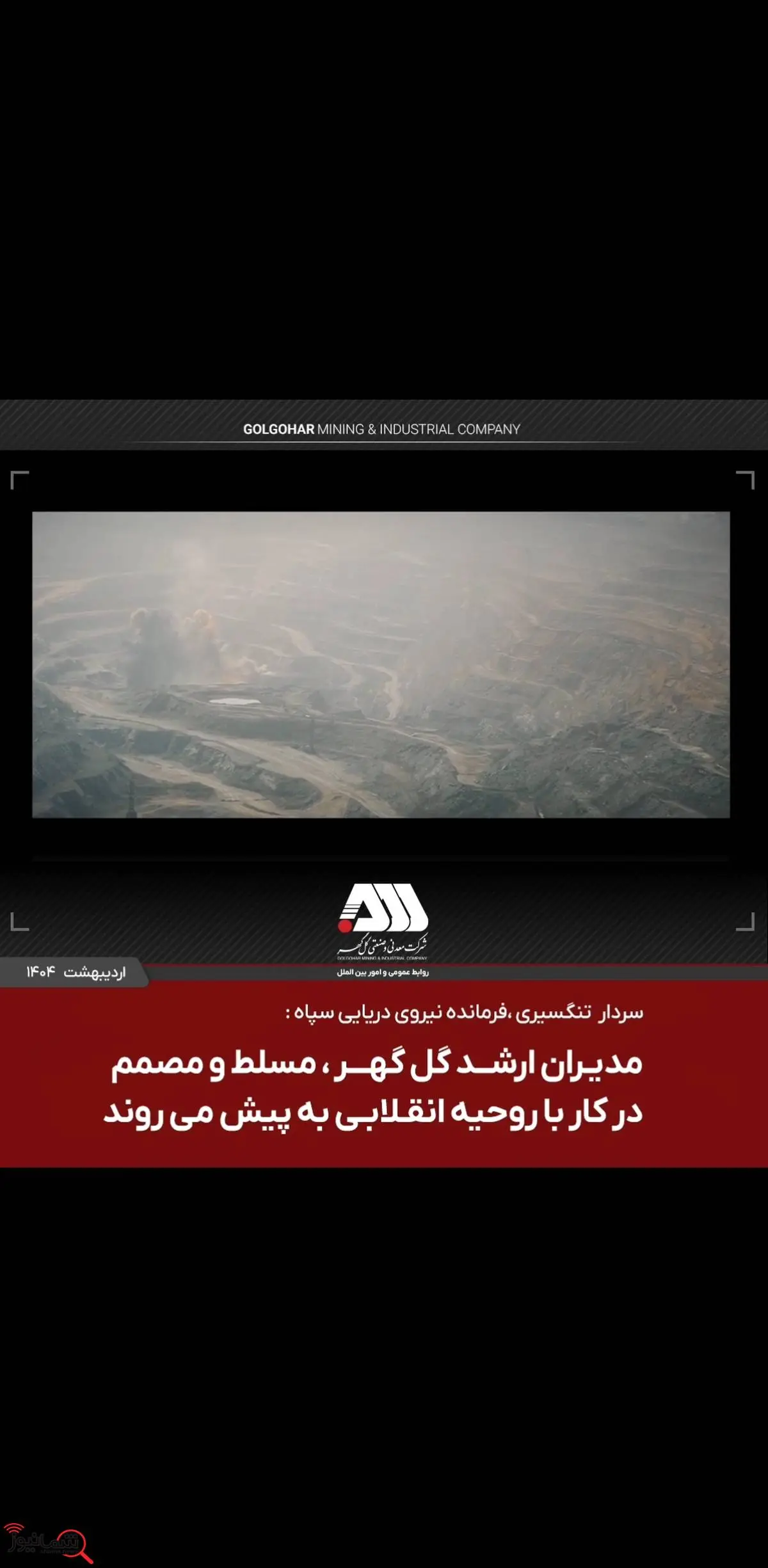 مدیران ارشد گل گهر مسلط و مصمم در کار با روحیه انقلابی به پیش می روند