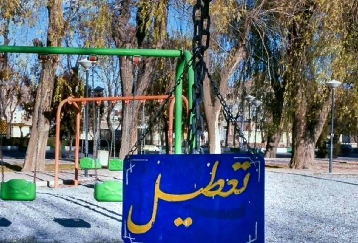 این پارک‌ها در تهران تعطیل شد 