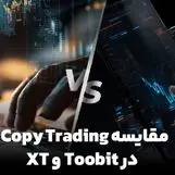 مقایسه کپی ترید در صرافی Toobit و XT : کدام انتخاب بهتری است؟
