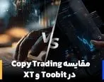 مقایسه کپی ترید در صرافی Toobit و XT : کدام انتخاب بهتری است؟

