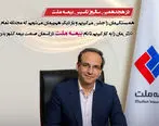  پیام دکتر دلفراز، مدیرعامل بیمه ملت به مناسبت هجدهمین سالروز تاسیس شرکت
