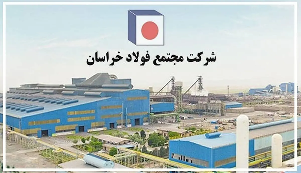  گام مهم زیست‌محیطی فولاد خراسان

