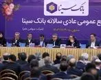 مجمع عمومی عادی سالانه بانک سینا برگزار شد