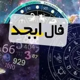 فال ابجد امروز جمعه 28 دی ماه 1403 را اینجا بخوانید