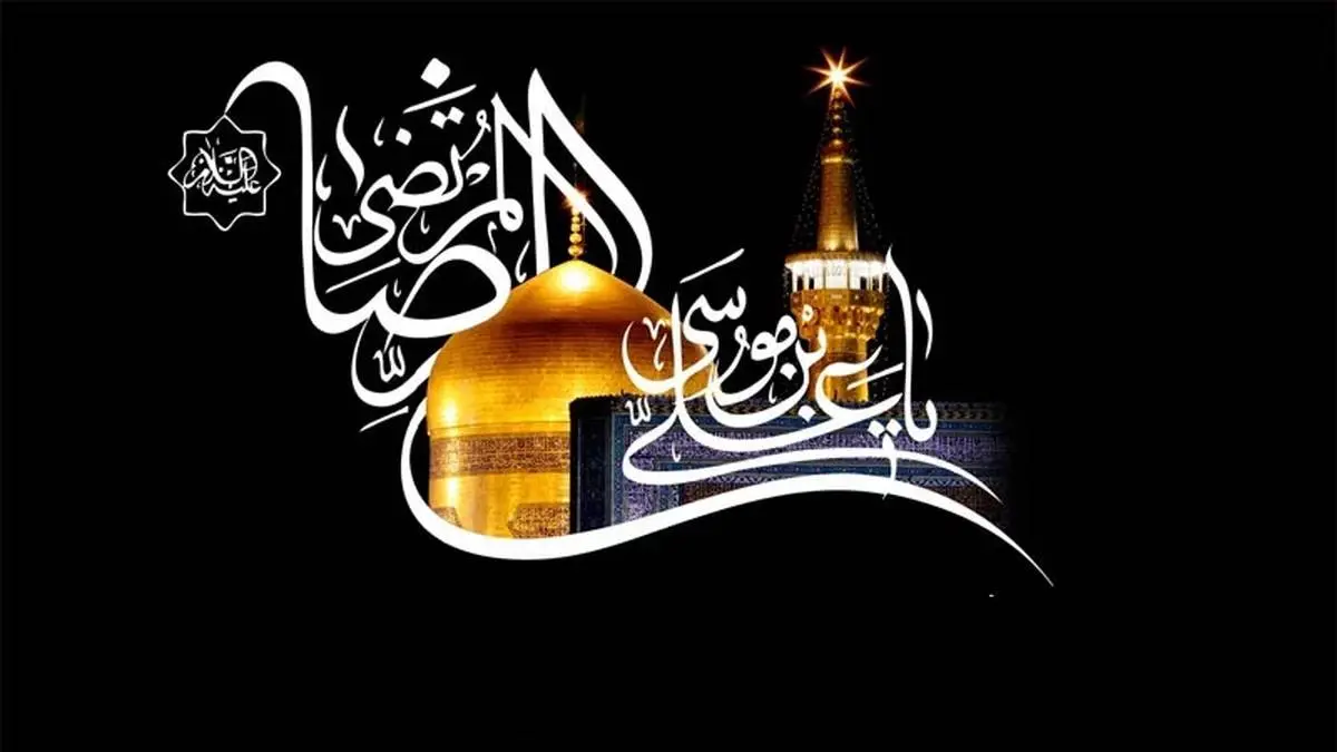 پیامک ها و اشعار  ویژه تسلیت شهادت امام رضا (ع)