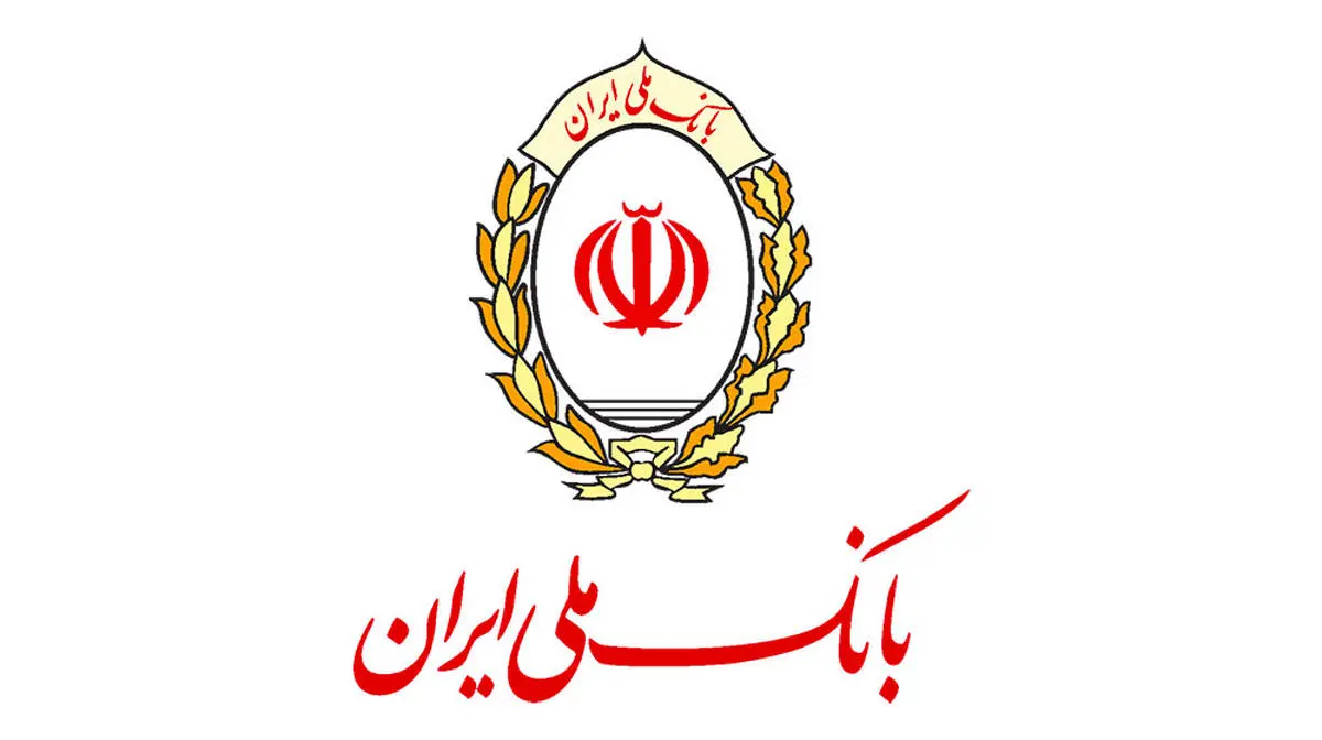 به پشتوانه بانک ملی ایران تجارت کنید