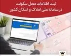 ضرورت ثبت کد پستی در سامانه ملی املاک و اسکان برای صدور دسته‌چک