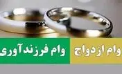 عملکرد ۱۰۰درصدی بانک توسعه تعاون کهگیلویه وبویراحمد درپرداخت تسهیلات ازدواج و فرزندآوری