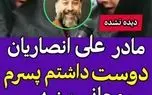 آرزوی مادر علی انصاریان که برآورده نشد + فیلم