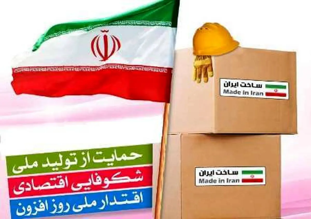 کارنامه بانک قرض‌الحسنه مهرایران در حمایت از تولید ملی/ نقش مهر ایران در ایجاد تقاضا برای تولیدات داخلی

