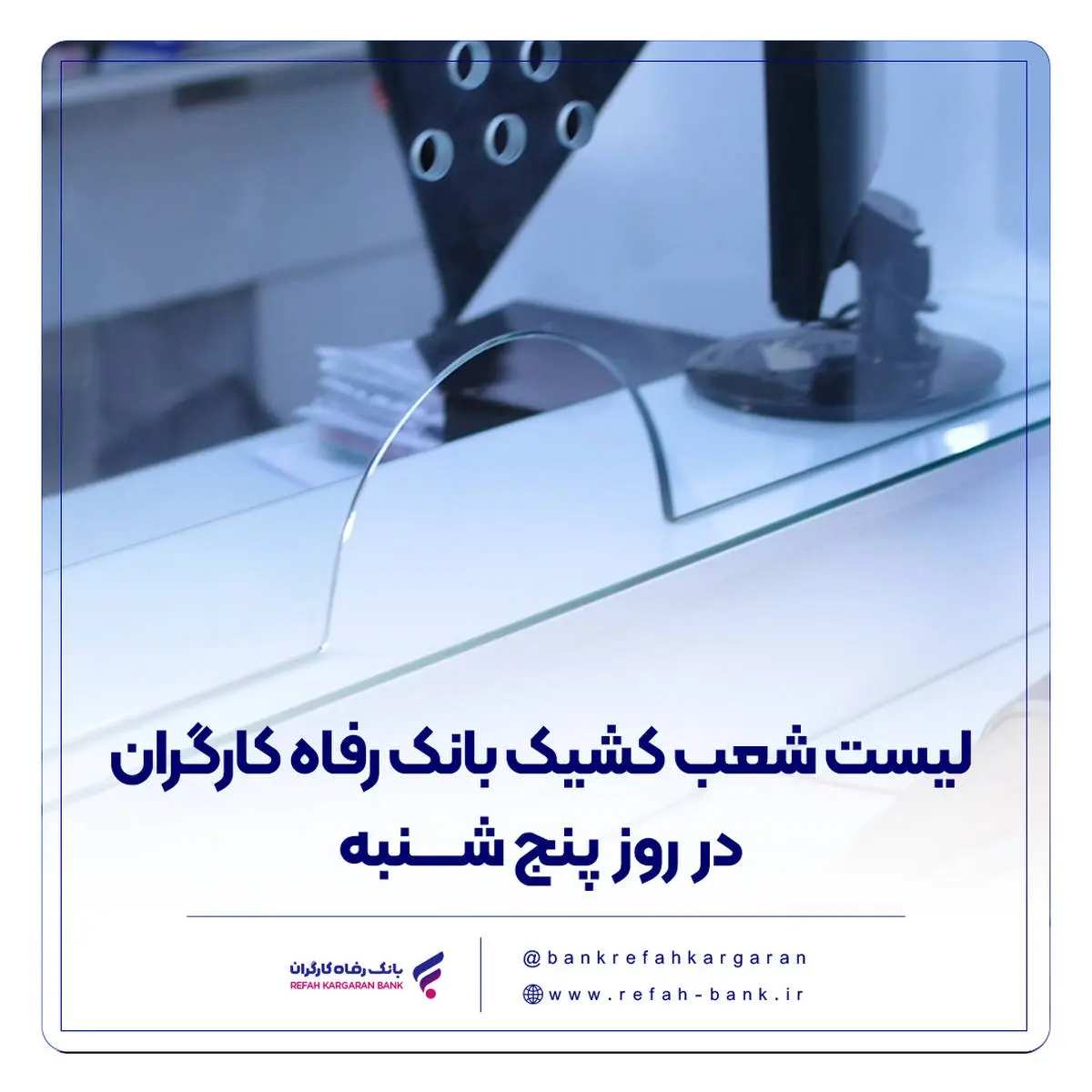 فهرست شعب کشیک بانک رفاه کارگران در روز پنجشنبه 19 تیرماه اعلام شد