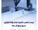 فهرست شعب کشیک بانک رفاه کارگران در روز پنج‌شنبه 19 تیرماه اعلام شد