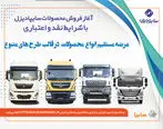 آغاز فروش نقدی، اعتباری و تسهیلاتی محصولات سنگین سایپادیزل + بخشنامه