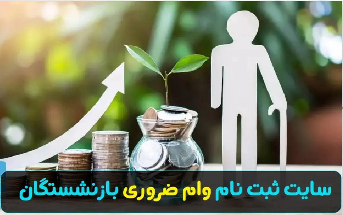 آغاز ثبت‌نام وام ضروری بازنشستگان | ثبت‌نام آسان از طریق این لینک 