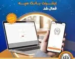 خدمات غیر‌حضوری و اینترنتی بانک سپه فعال شد