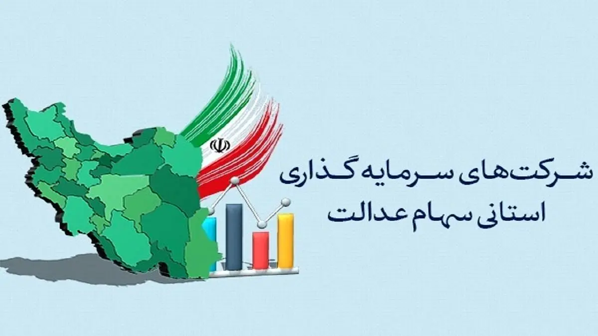 ماجرای لغو مجمع سهام عدالت چه بود؟