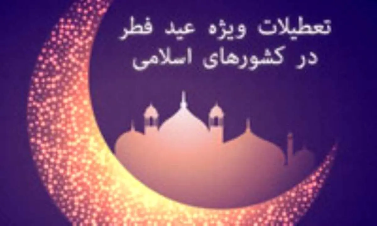 تعطیلات عید فطر در کشورهای اسلامی