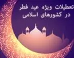 تعطیلات عید فطر در کشورهای اسلامی