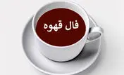فال قهوه روزانه / فال قهوه فردا شنبه 26 خرداد 1403 را بخوانید