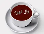 فال قهوه روزانه / فال قهوه  فردا جمعه 4 خرداد 1403 را اینجا بخوانید 