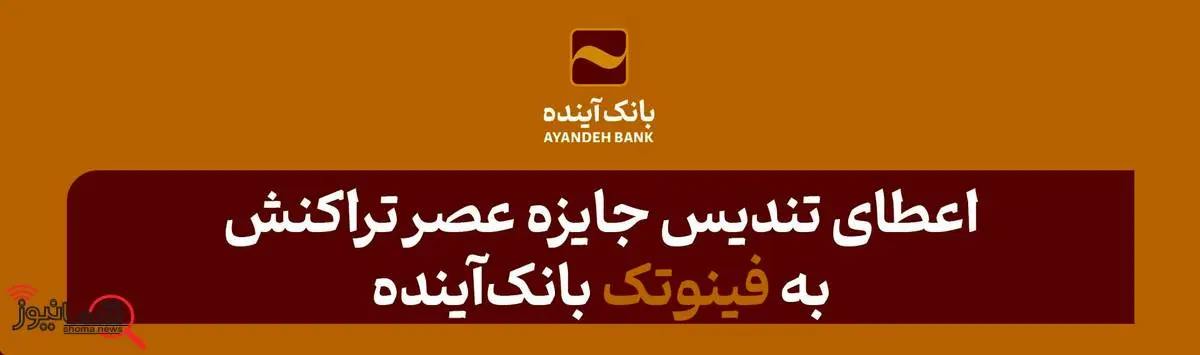 اعطای تندیس‌ جایزه عصر تراکنش به «فینوتک» بانک‌آینده

