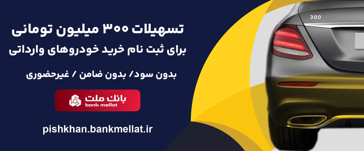 اعطای 3 میلیارد ریال تسهیلات بدون ضامن از سوی بانک ملت برای ثبت نام خرید خودروهای وارداتی