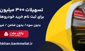 اعطای 3 میلیارد ریال تسهیلات بدون ضامن از سوی بانک ملت برای ثبت نام خرید خودروهای وارداتی