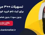 اعطای 3 میلیارد ریال تسهیلات بدون ضامن از سوی بانک ملت برای ثبت نام خرید خودروهای وارداتی