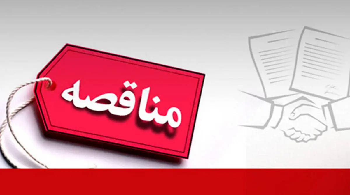 آگهی مناقصه عمومی برای اجرای تجهیزات جانبی کمپرسور طوبی در شرکت توسعه آهن و فولاد گل‌گهر
