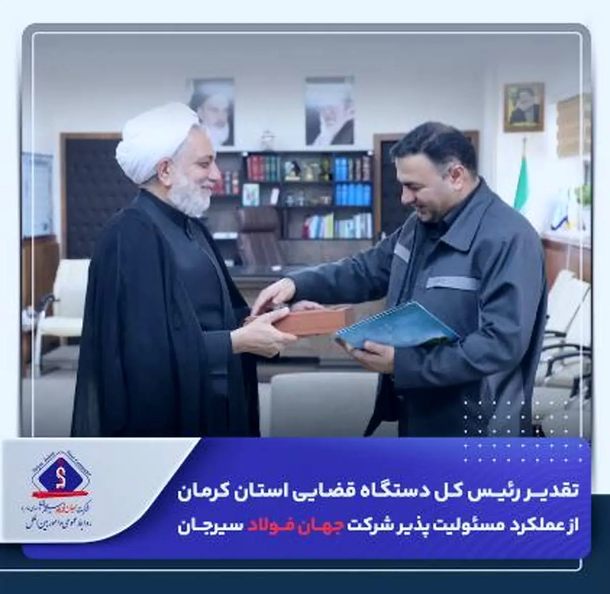 تقدیر رئیسکل دستگاه قضایی استان کرمان از عملکرد مسئولیت پذیر شرکت جهان فولاد سیرجان