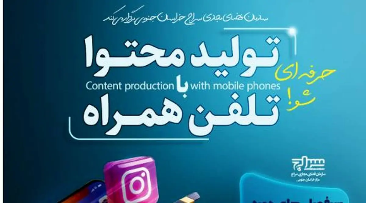 دوره آموزشی تولید محتوا با تلفن همراه برگزار می شود

