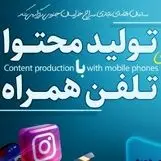 دوره آموزشی تولید محتوا با تلفن همراه برگزار می شود


