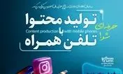 دوره آموزشی تولید محتوا با تلفن همراه برگزار می شود


