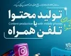 دوره آموزشی تولید محتوا با تلفن همراه برگزار می شود

