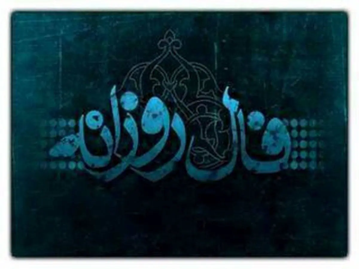 فال روزانه جمعه 16 خرداد 99 + فال حافظ و فال روز تولد 99/03/16
