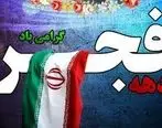 بیانیه شرکت سنگ آهن مرکزی به مناسبت آغاز دهه فجر و چهل و سومین سالگرد پیروزی انقلاب اسلامی