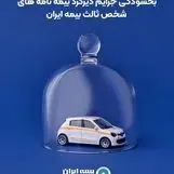 بخشودگی جرایم دیرکرد بیمه نامه های شخص ثالث بیمه ایران