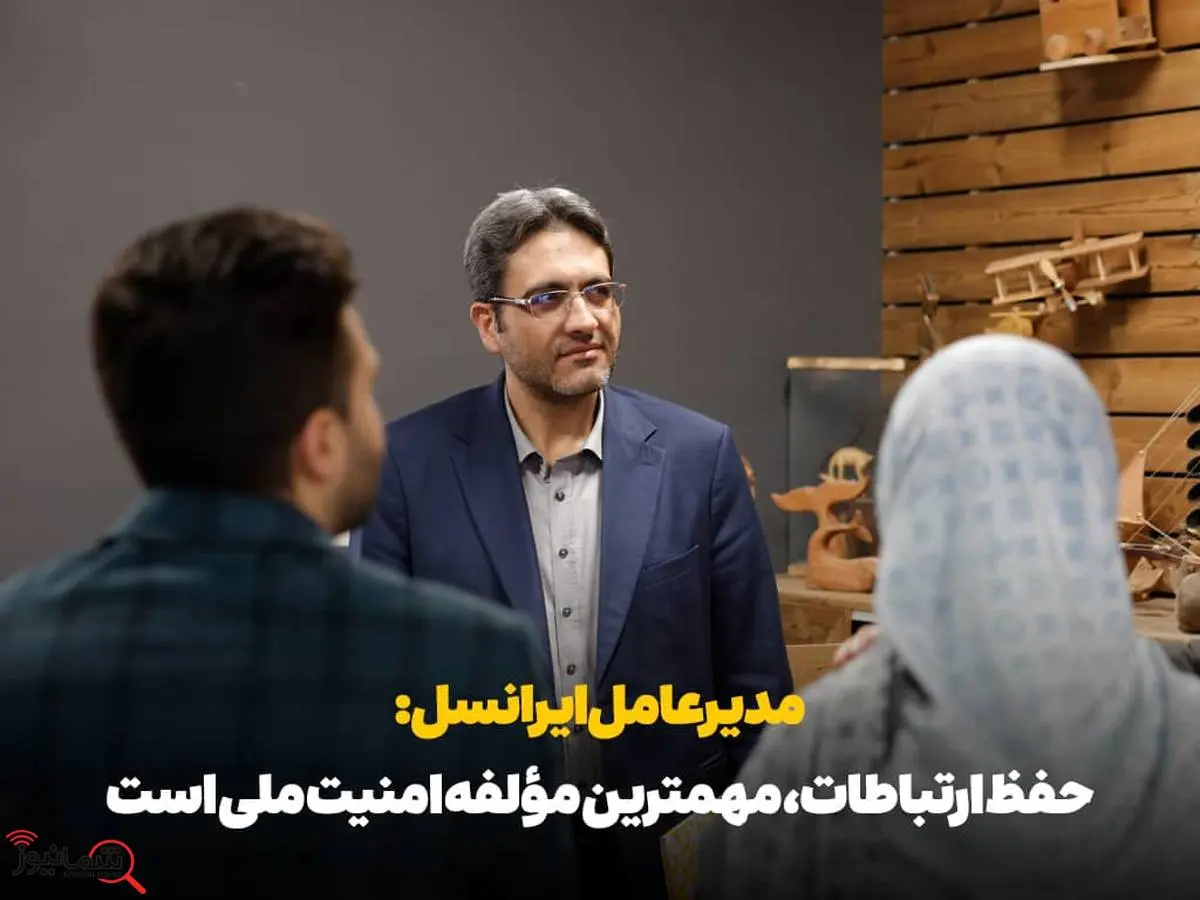 حفظ ارتباطات، مؤلفه مهم امنیت ملی است