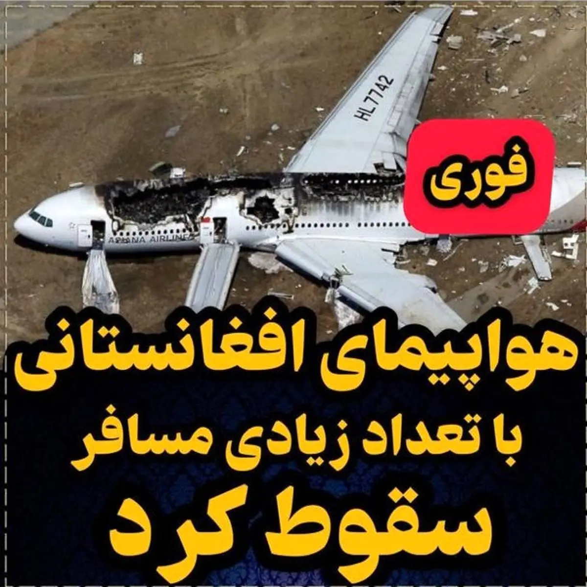 جزئیات سقوط سه نفر از هواپیما افغانستانی + تعداد کشته ها 