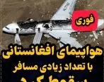 اولین فیلم از سقوط سه نفر از هواپیمای افغانستان | فیلم