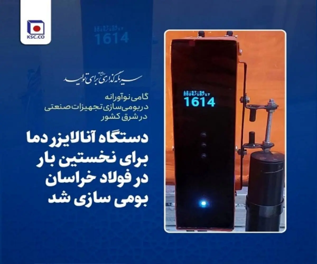دستگاه آنالایزر دما برای نخستین بار در فولاد خراسان ساخته شد