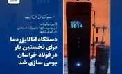 دستگاه آنالایزر دما برای نخستین بار در فولاد خراسان ساخته شد