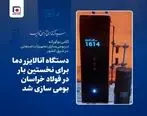 دستگاه آنالایزر دما برای نخستین بار در فولاد خراسان ساخته شد